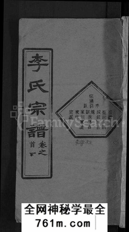 湖北李氏族谱-李氏宗谱 [6卷,首4卷](别名：楚黄李氏宗谱).pdf电子版