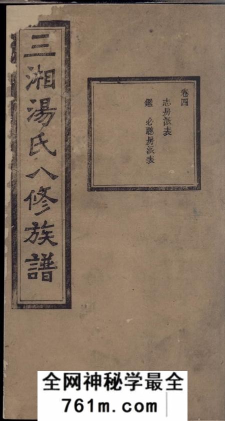 宁乡双桂堂三湘汤氏八修族谱