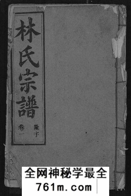 湖北林氏族谱-林氏宗谱 [残卷](别名：黄冈东乡林氏宗谱、Lin Shi Zong Pu).pdf电子版