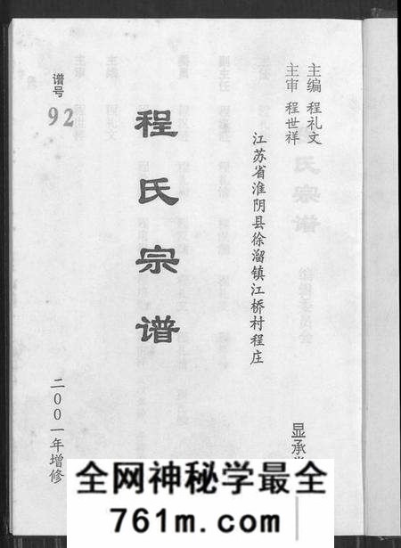 江苏程氏族谱-程氏宗谱(别名:江苏省淮阴县徐溜镇江桥村程庄程氏宗谱、江苏省淮阴县徐溜镇江桥村程庄程氏宗谱).pdf电子版