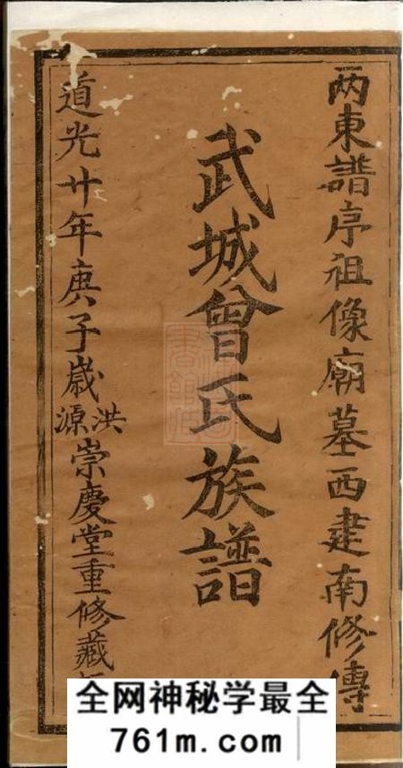 广东崇庆堂武城曾氏重修族谱不分卷