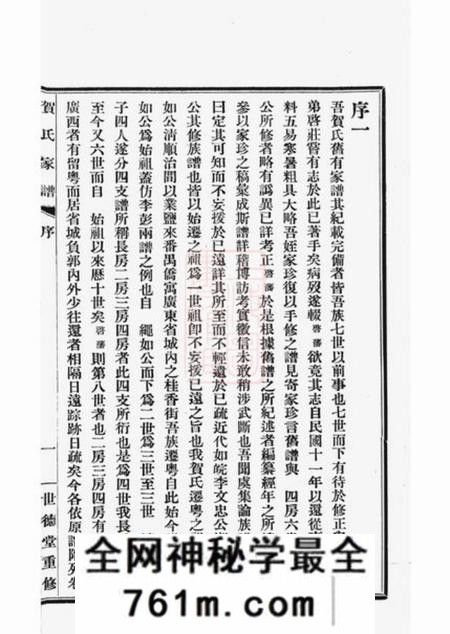 番禺世德堂贺氏家谱不分卷