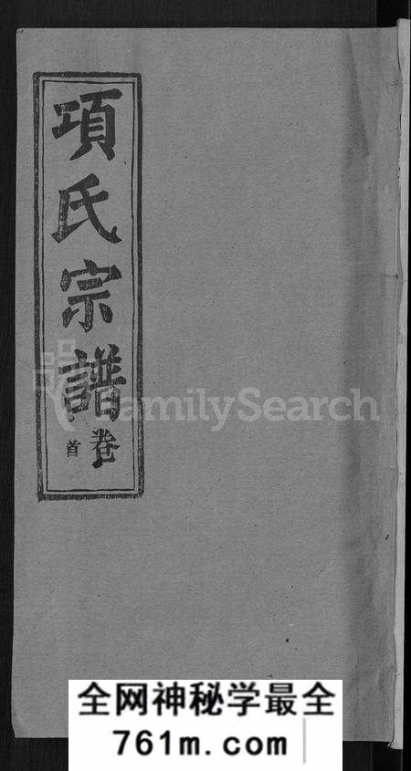 湖北项氏族谱-项氏宗谱 [17卷,首1卷].pdf电子版