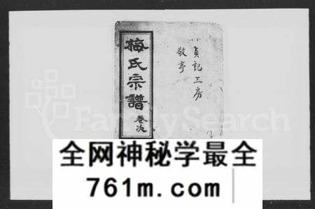 湖北梅氏族谱-梅氏宗谱 [12卷,次首末各1卷](别名：黄陂县梅氏宗谱).pdf电子版