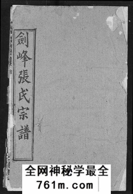 湖北张氏族谱-剑峰张氏宗谱.pdf电子版