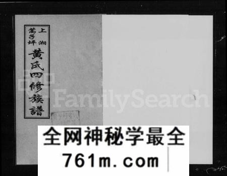 湖南黄氏族谱-上湘蒿子坪黄氏四修族谱 [9卷,首2卷].pdf电子版