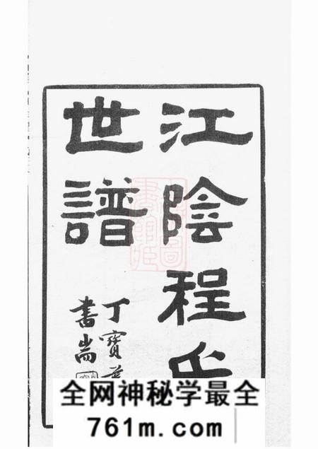 江阴世德堂江阴程氏世谱十卷