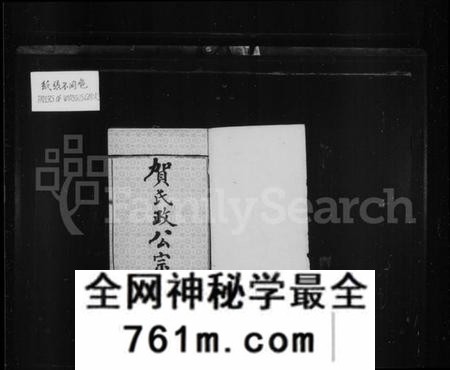 湖南贺氏族谱-贺氏政公宗谱 [14卷,首3卷].pdf电子版