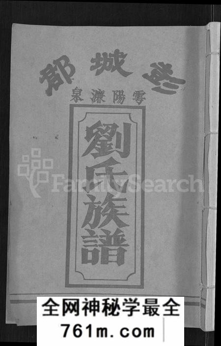 江西刘氏族谱-刘氏七修族谱 [6卷,含卷首].pdf电子版