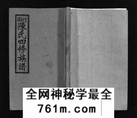 湖南陈氏族谱-竹园陈氏四修族谱 [25卷,首3卷].pdf电子版
