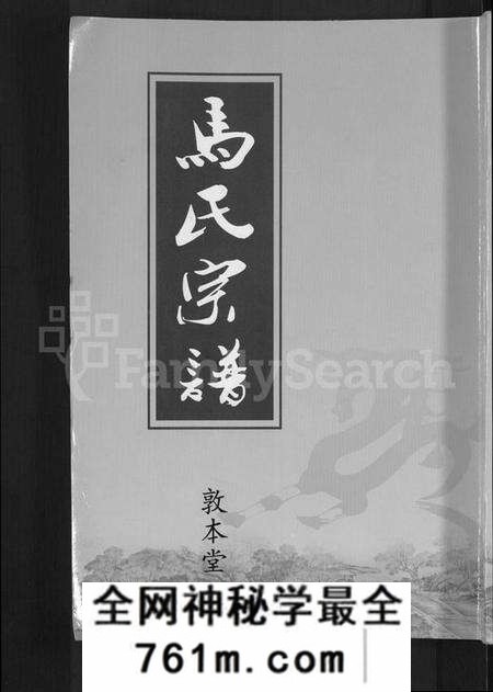 湖北马氏族谱-马氏宗谱 [10卷](别名：楚黄马氏宗谱).pdf电子版