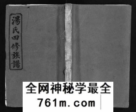 湖南汤氏族谱-汤氏四修族谱 [28卷,首4卷].pdf电子版