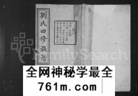 湖南刘氏族谱-刘氏四修族谱 [24卷].pdf电子版