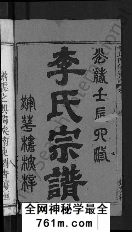 湖北李氏族谱-李氏四修宗谱 [9卷,首2卷,末1卷](别名：李氏宗谱).pdf电子版