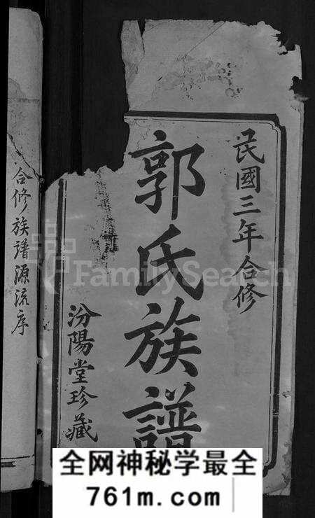 湖南郭氏族谱-郭氏族谱 [28卷,含卷首].pdf电子版