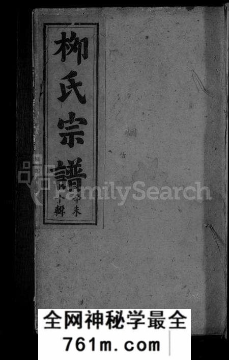 江西柳氏族谱-柳氏宗谱 [5卷,首1卷].pdf电子版