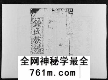 湖南锺氏族谱-锺氏四修家乘[12卷首1卷].pdf电子版