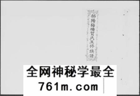 湖南贺氏族谱-邵阳梅塘贺氏五修族谱 [20卷,首1卷].pdf电子版