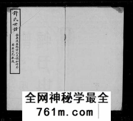 江苏许氏族谱-迁锡许氏宗谱 [8卷,首1卷](许氏世谱).pdf电子版