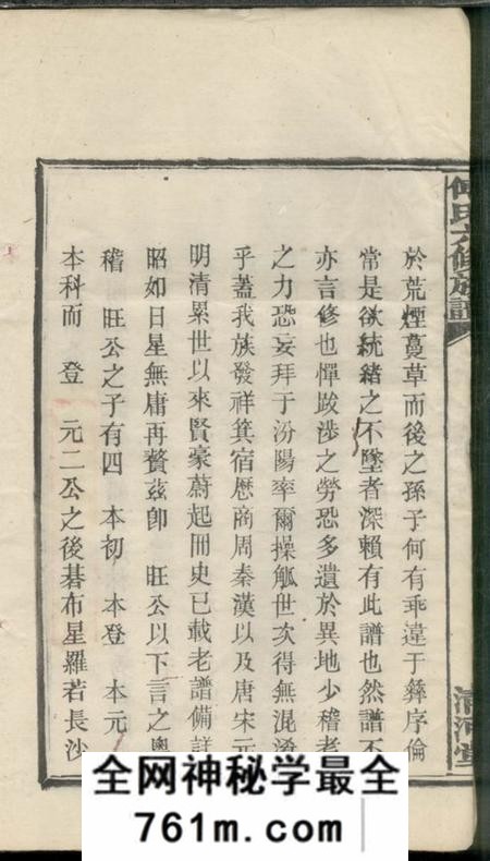 宁乡清河堂傅氏六修族谱十一卷首一卷