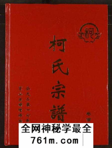 湖北柯氏族谱-柯氏宗谱.pdf电子版