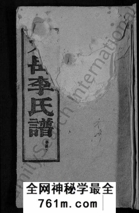 湖南李氏族谱-天岳李氏谱 [37卷及卷首].pdf电子版