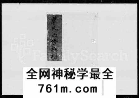 湖南萧氏族谱-萧氏六修族谱 [12卷,首2卷].pdf电子版