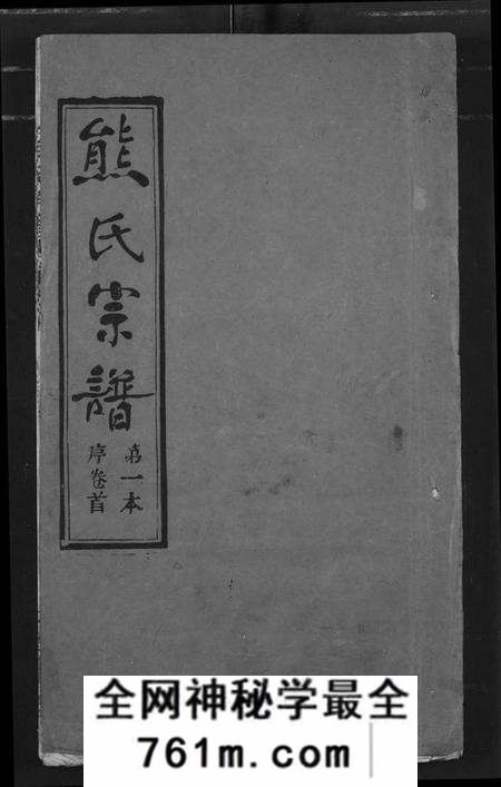 湖北熊氏族谱-熊氏宗谱.pdf电子版