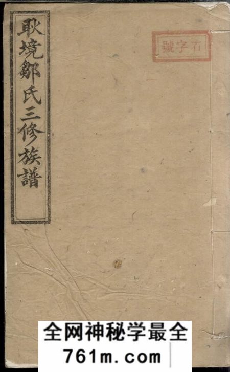 醴陵笃敬堂醴北耿境邹氏三修族谱