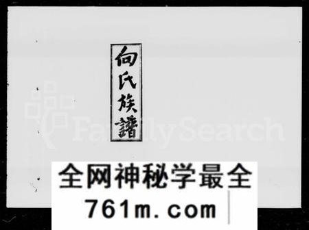 湖南向氏族谱-洞口向氏族谱 [16卷,首1卷].pdf电子版