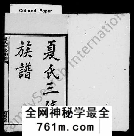 湖南夏氏族谱-夏氏三修族谱 [15卷,别录3卷].pdf电子版