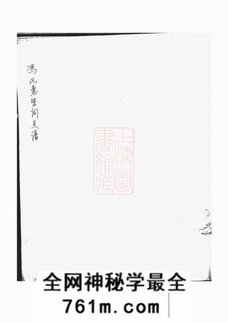 慈溪冯氏惠宗祠支谱不分卷