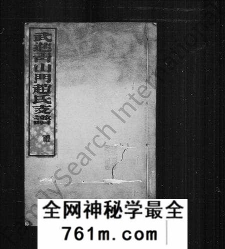 江苏赵氏族谱-赵氏支谱 [6卷,首1卷](别名：武进青山门赵氏支谱).pdf电子版