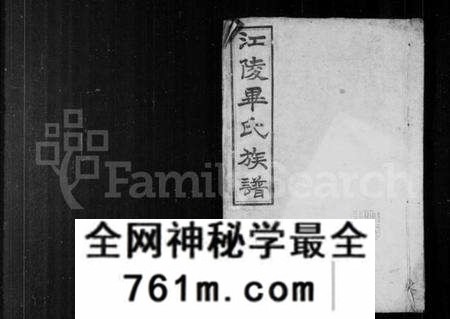湖北毕氏族谱-江陵毕氏族谱 [4卷](毕氏族谱).pdf电子版