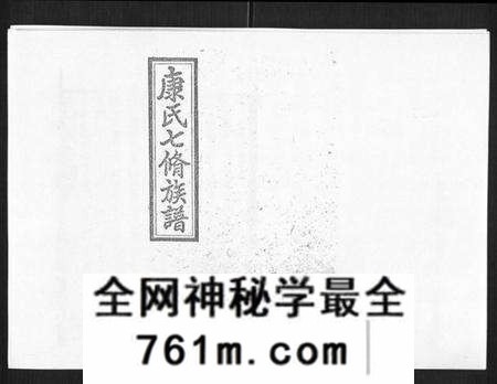湖南康氏族谱-康氏七修族谱[93卷首尾各1卷].pdf电子版