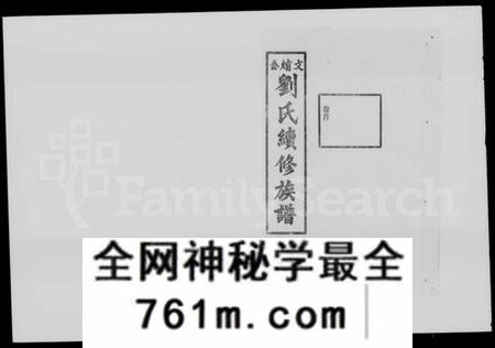 湖南刘氏族谱-文焴公刘氏续修族谱 [37卷,及卷首].pdf电子版