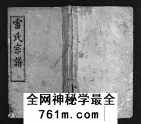 湖北雷氏族谱-雷氏宗谱 [10卷,及卷首](别名：雷氏五修宗谱、Lei Shi Zong Pu、雷氏宗谱).pdf电子版
