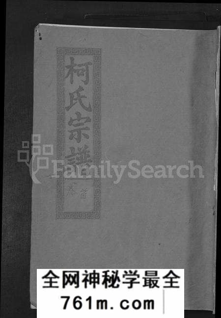 湖北柯氏族谱-柯氏大成宗谱 [不分卷].pdf电子版