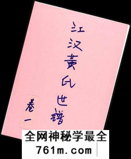 湖北黄氏族谱-江汉黄氏世谱.pdf电子版