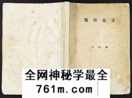 江苏魏氏族谱-魏姓家史 [不分卷](Wei Xing Jia Shi).pdf电子版