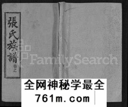 湖北张氏族谱-张氏宗谱 [25卷,首3卷](别名：张氏四修宗谱、张氏族谱).pdf电子版