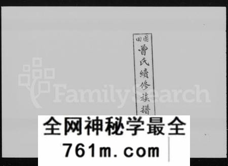湖南曾氏族谱-团田曾氏续修族谱 [76卷,首4卷,外系5卷].pdf电子版