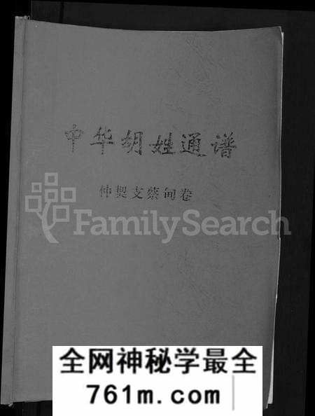 湖北胡氏族谱-中华胡姓通谱 [2卷,首1卷].pdf电子版