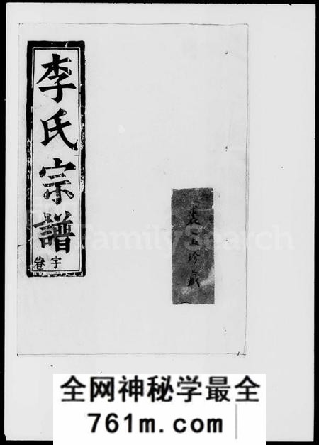 湖南李氏族谱-李氏宗谱 [卷数不明].pdf电子版