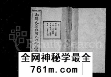 湖南胡氏族谱-湘潭大荷塘胡氏六修族谱 [24卷].pdf电子版