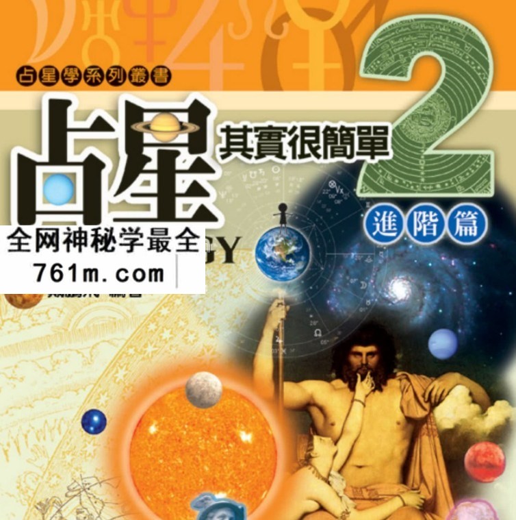 [占星其实很简单2(进阶篇)].戴鹏飞.全彩版