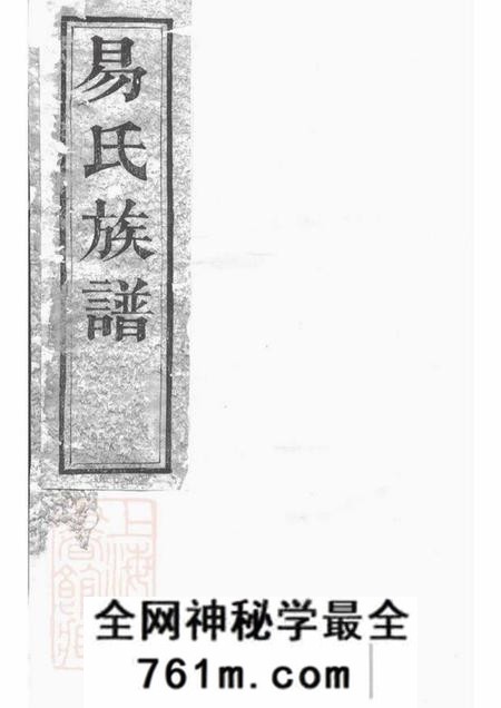 湖南易氏族谱-易氏族谱 [20卷,首2卷].pdf电子版