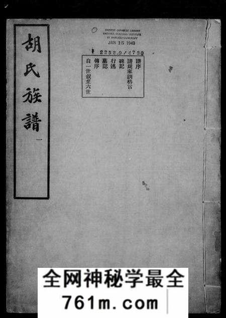 湖北胡氏族谱-胡氏族谱 [16卷](别名：胡氏宗谱).pdf电子版
