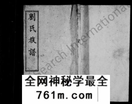 湖南刘氏族谱-刘氏族谱 [19卷,首8卷].pdf电子版
