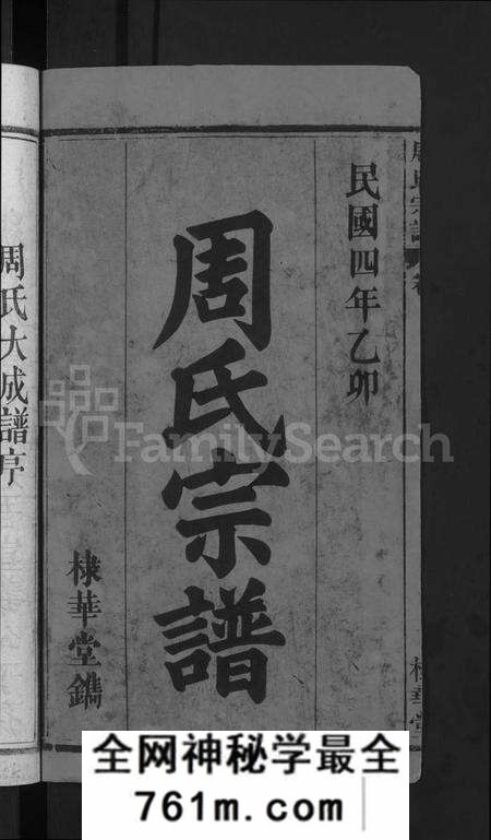 湖北周氏族谱-周氏大成谱 [20卷首10卷](别名：周氏宗谱).pdf电子版